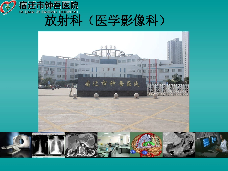 放射科科室介绍_第1页