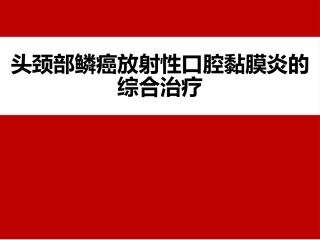 放射性口腔黏膜炎