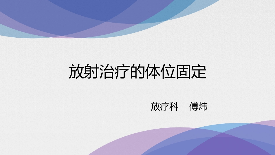 放射治疗的体位固定_第1页
