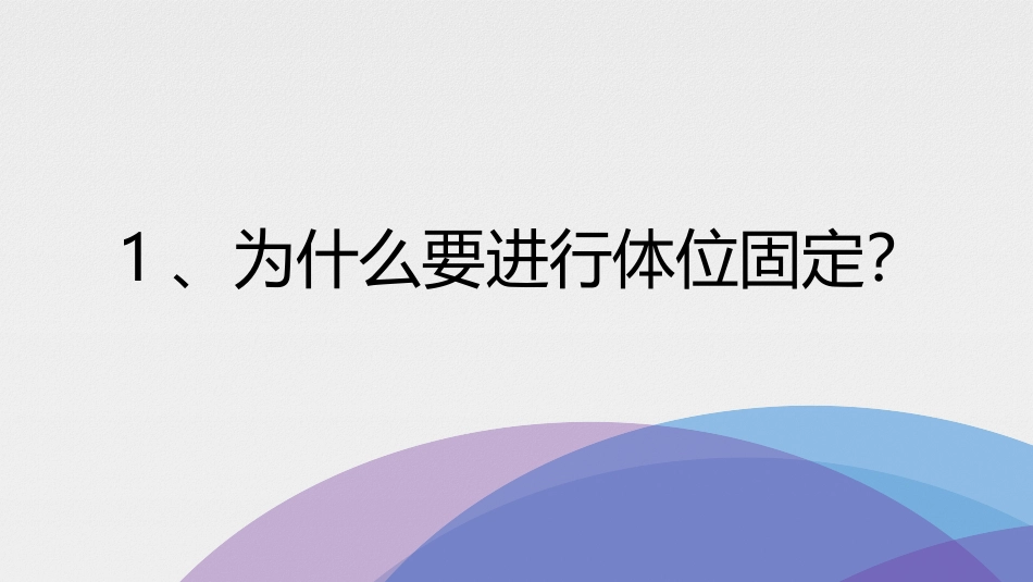 放射治疗的体位固定_第3页