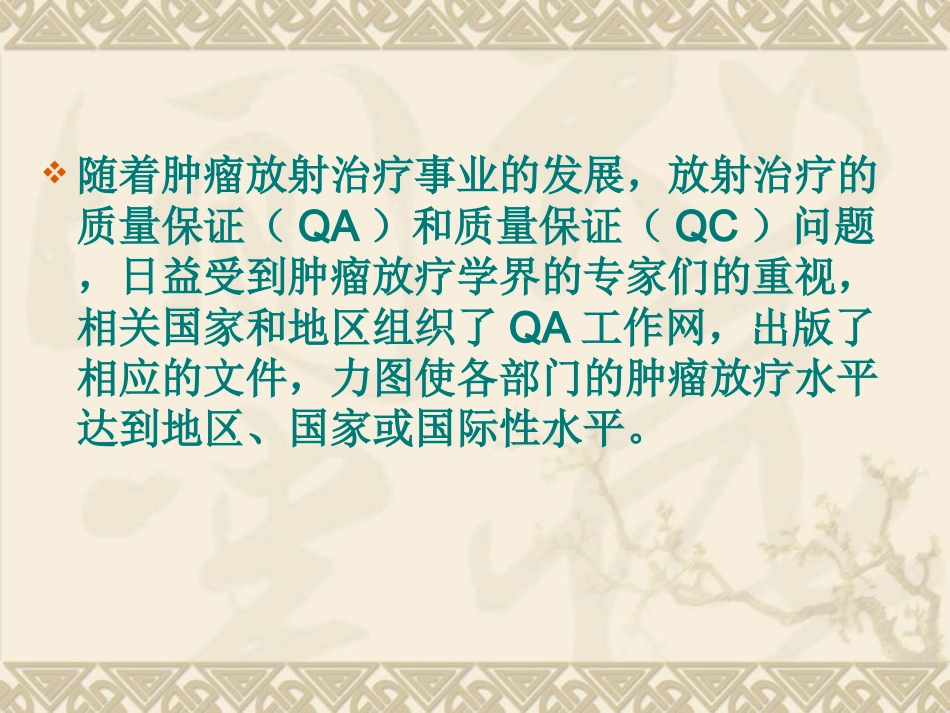 放射治疗的质量保证和质量控制_第2页