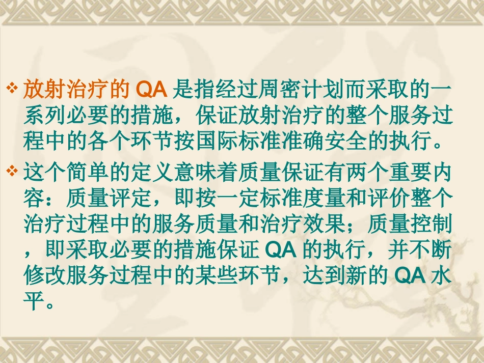 放射治疗的质量保证和质量控制_第3页