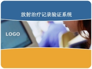 放射治疗记录验证系统