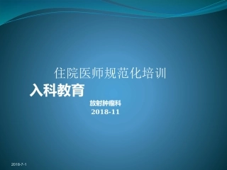 放射肿瘤科入科教育