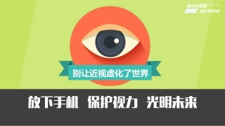 放下手机保护视力