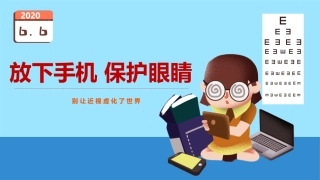放下手机保护眼睛