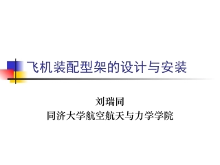 飞机装配型架