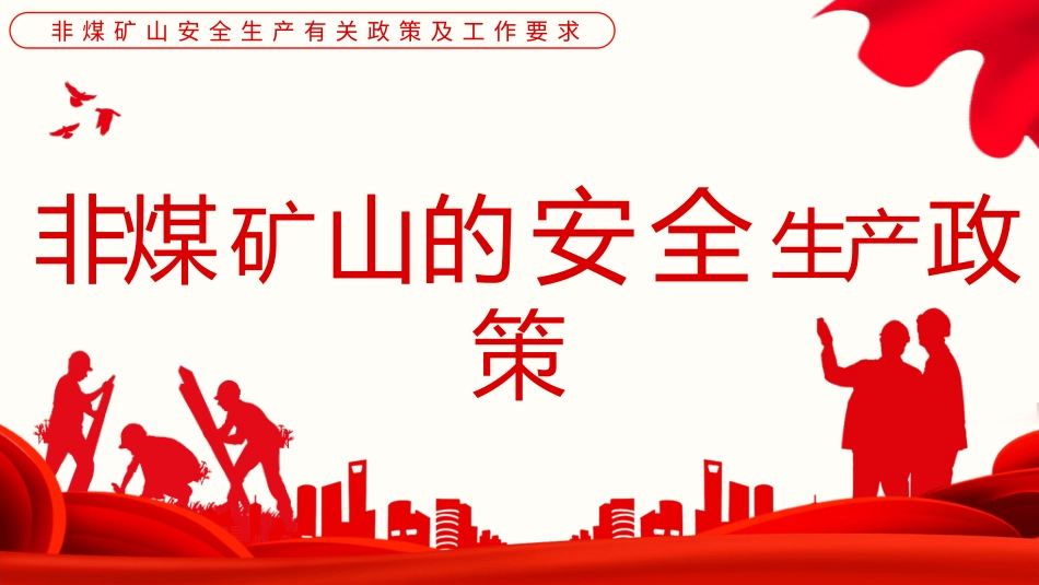 非煤矿山安全生产有关政策及工作要求_第1页