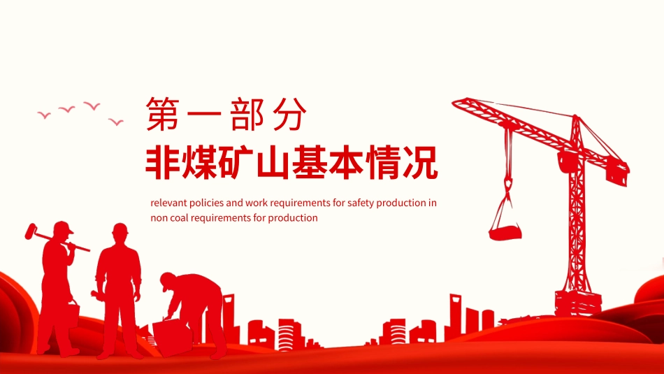 非煤矿山安全生产有关政策及工作要求_第3页