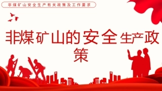 非煤矿山安全生产有关政策及工作要求