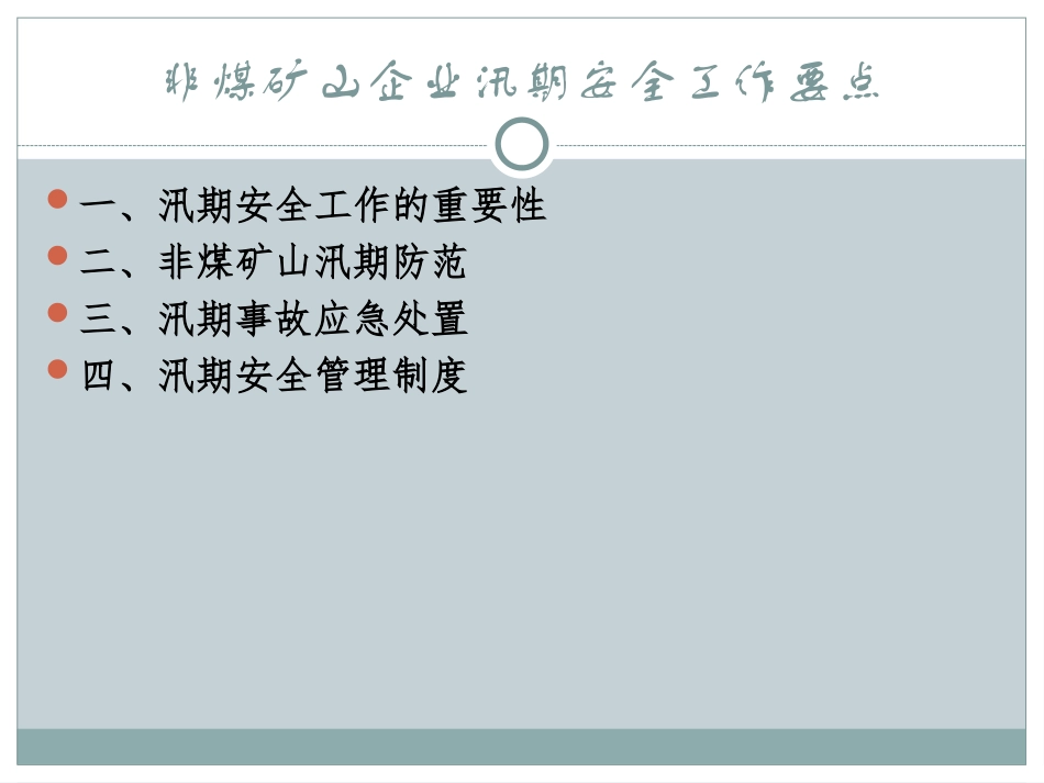 非煤矿山企业汛期安全工作要点报告_第1页
