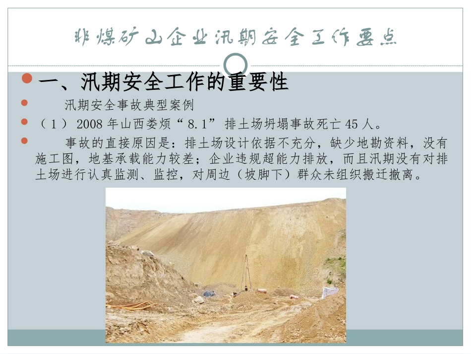 非煤矿山企业汛期安全工作要点报告_第2页