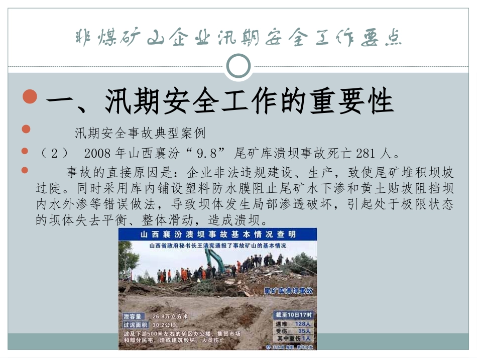 非煤矿山企业汛期安全工作要点报告_第3页