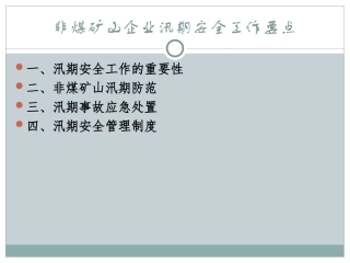 非煤矿山企业汛期安全工作要点报告