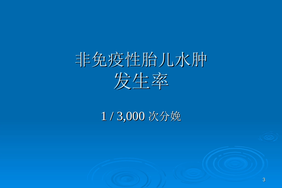 非免疫性胎儿水肿实习_第3页