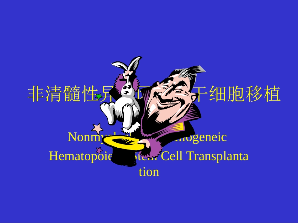 非清髓性异基因造血干细胞移植讲解_第1页