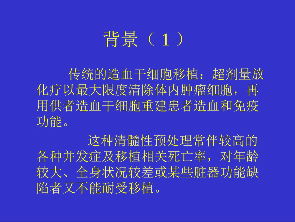 非清髓性异基因造血干细胞移植讲解_第2页