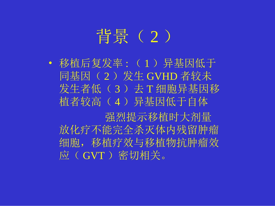 非清髓性异基因造血干细胞移植讲解_第3页