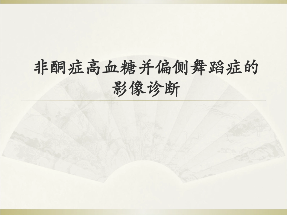 非酮症高血糖并偏侧舞蹈症的影像诊疗t_第1页