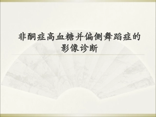 非酮症高血糖并偏侧舞蹈症的影像诊疗t
