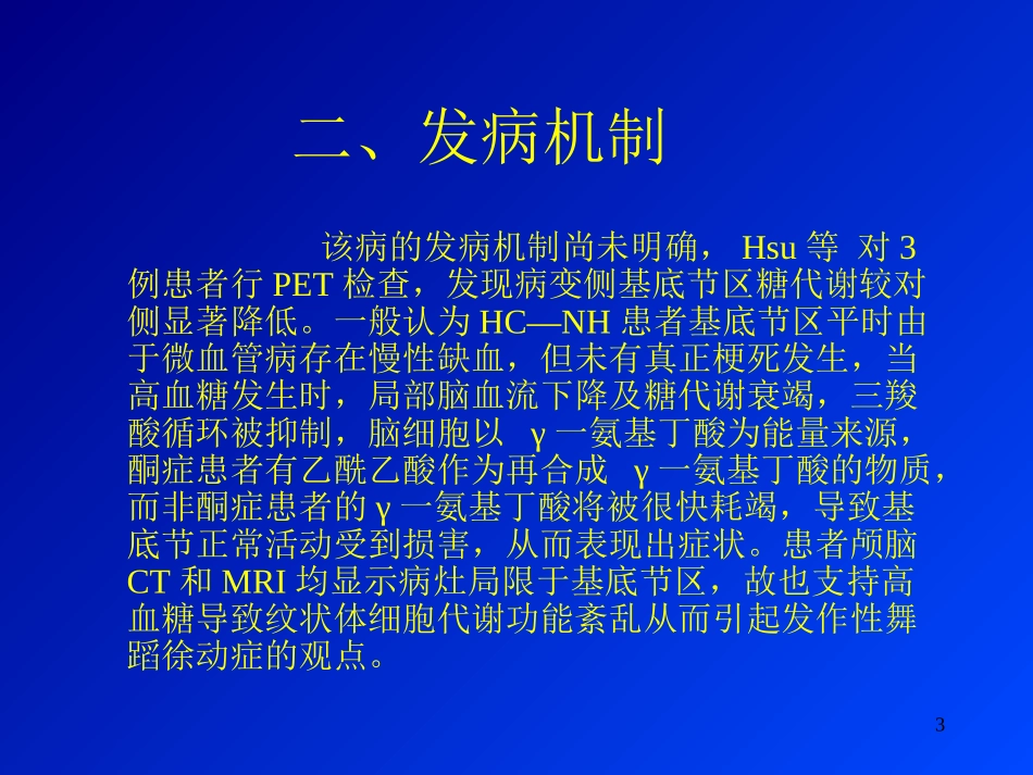 非酮症性高血糖合并偏侧舞蹈症医学课件_第3页
