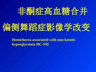 非酮症性高血糖合并偏侧舞蹈症医学课件