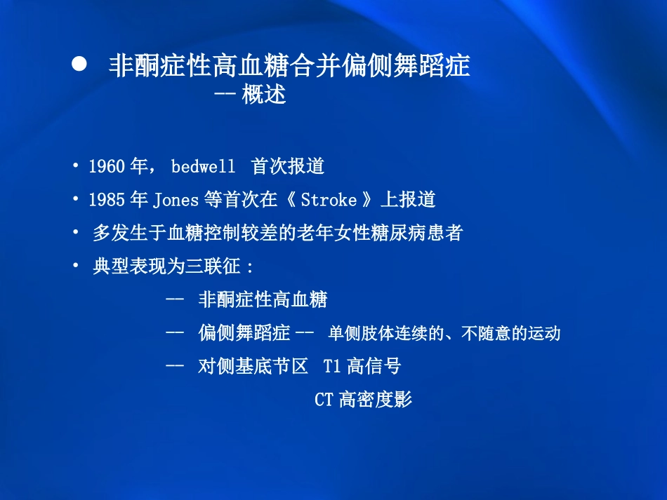 非酮症性高血糖合并偏侧舞蹈症影像学表现_第3页