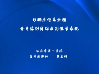 非酮症性高血糖合并偏侧舞蹈症影像学表现