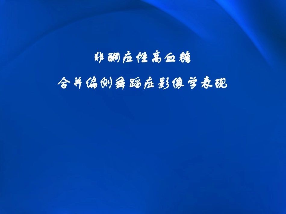 非酮症性高血糖合并偏侧舞蹈症影像学表现幻灯片课件_第1页