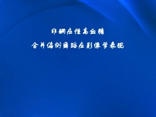 非酮症性高血糖合并偏侧舞蹈症影像学表现幻灯片课件