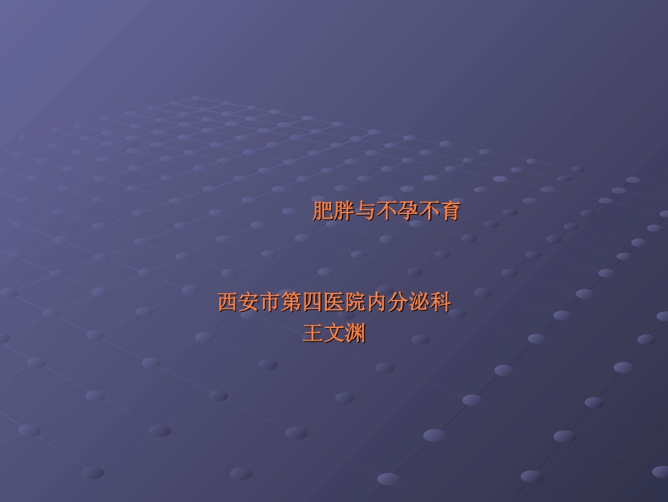 肥胖和不孕不育课件_第1页