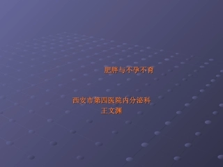 肥胖和不孕不育课件