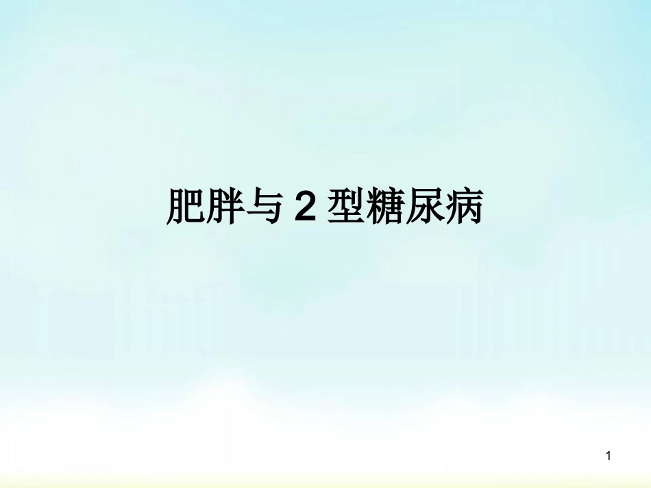 肥胖和二型糖尿病医学课件_第1页
