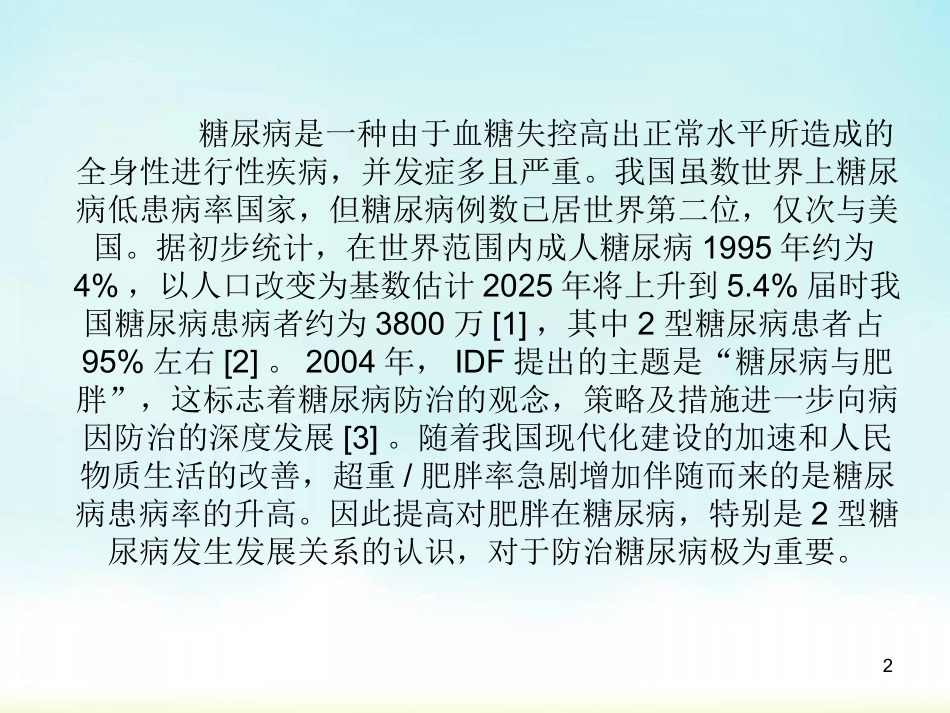 肥胖和二型糖尿病医学课件_第2页