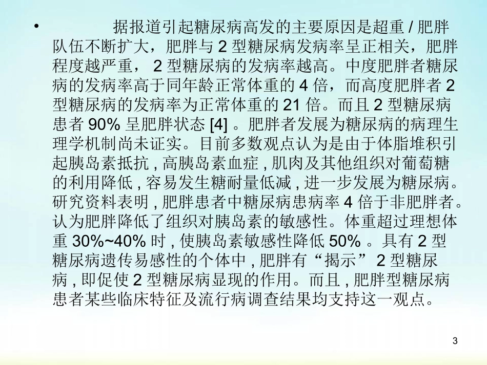 肥胖和二型糖尿病医学课件_第3页