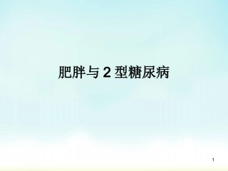 肥胖和二型糖尿病医学课件