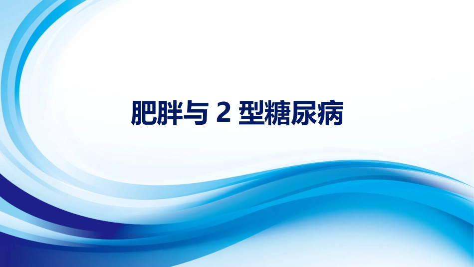肥胖和二型糖尿病资料教程_第1页