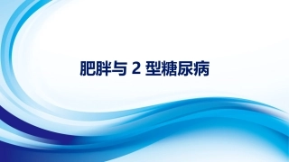 肥胖和二型糖尿病资料教程