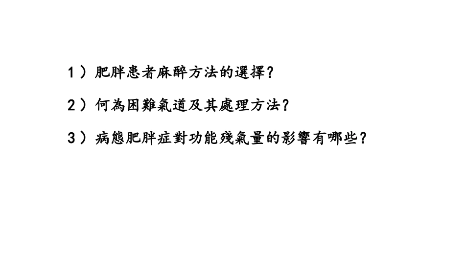 肥胖患者的麻醉_第3页