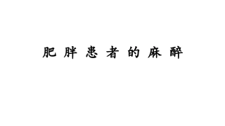肥胖患者的麻醉