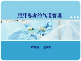 肥胖患者的气道管理详解