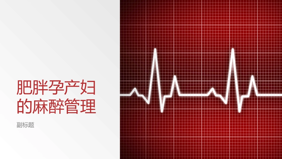 肥胖孕产妇的麻醉管理_第1页