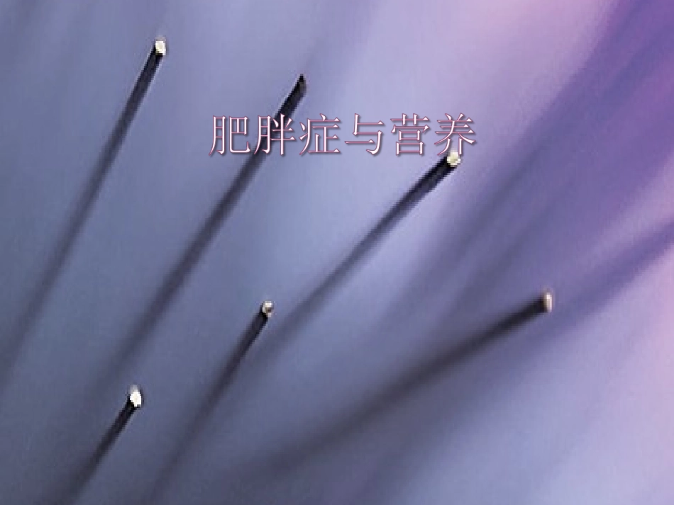 肥胖症和营养_第1页