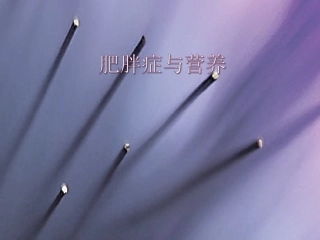 肥胖症和营养
