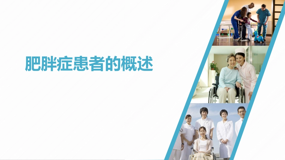 肥胖症患者的概述_第1页