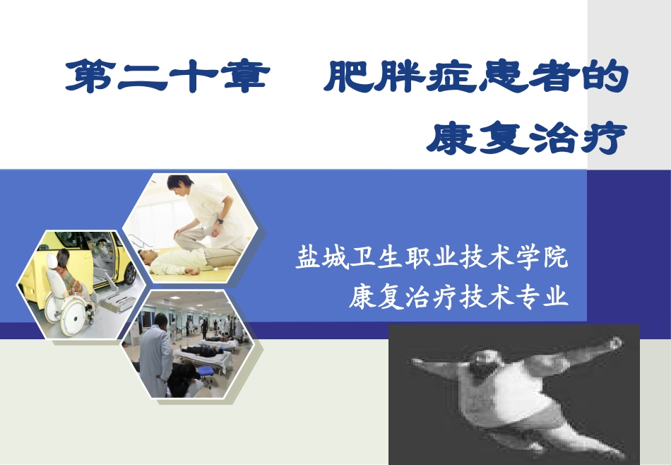 肥胖症患者的康复治疗_第1页