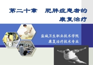 肥胖症患者的康复治疗