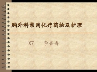 肺癌常用化疗药物的不良反应