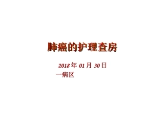肺癌的护理查房课件