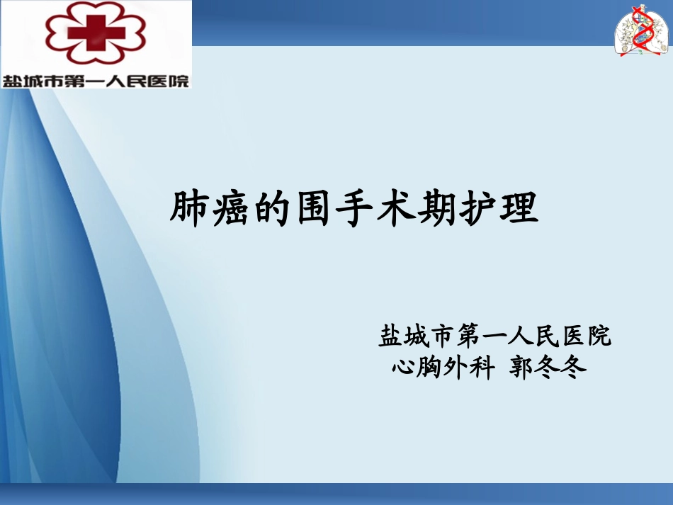 肺癌的围手术期护理_第1页